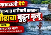काटवली येथे बंधाऱ्यात मासेमारी करताना प्रौढाचा बुडून मृत्यू