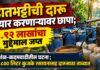 हातभट्टीची दारू तयार करणाऱ्यावर छापा; १.९२ लाखांचा मुद्देमाल जप्त