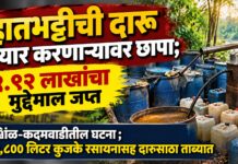 हातभट्टीची दारू तयार करणाऱ्यावर छापा; १.९२ लाखांचा मुद्देमाल जप्त