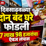 भरणे-बाईतवाडीत दिवसाढवळ्या दोन बंद घरे फोडली