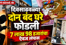 भरणे-बाईतवाडीत दिवसाढवळ्या दोन बंद घरे फोडली