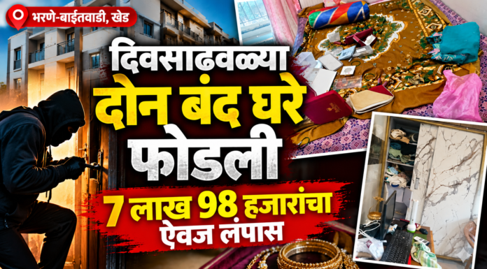 भरणे-बाईतवाडीत दिवसाढवळ्या दोन बंद घरे फोडली