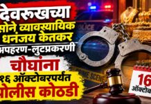 देवरूखच्या सोने व्यावसायिक धनंजय केतकर अपहरण : लुटप्रकरणी चौघांना १६ ऑक्टोबरपर्यंत पोलीस कोठडी