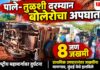 ACCIDENT : पाले – तुळशी दरम्यान बोलेरोचा अपघात; आठ जण जखमी