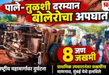 ACCIDENT : पाले – तुळशी दरम्यान बोलेरोचा अपघात; आठ जण जखमी