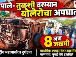 ACCIDENT : पाले – तुळशी दरम्यान बोलेरोचा अपघात; आठ जण जखमी
