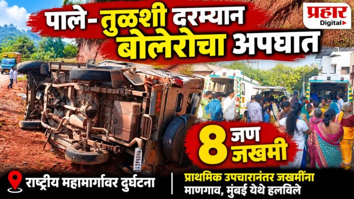 बोलेरो अपघात_ आठ जण जखमी