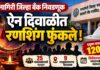 जिल्हा मध्यवर्ती सहकारी बँकेच्या निवडणुक : ऐन दिपावलीत फुंकले रणशिंग !