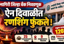 जिल्हा मध्यवर्ती सहकारी बँकेच्या निवडणुक : ऐन दिपावलीत फुंकले रणशिंग !
