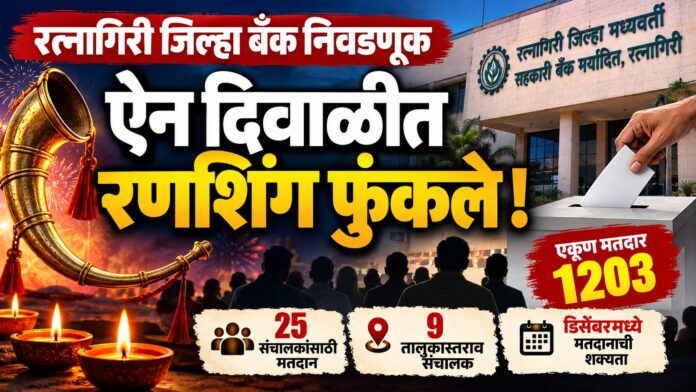 रत्नागिरी बँक निवडणूक रणशिंग