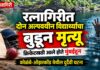 क्रिकेट सामन्यासाठी आलेल्या दोन अल्पवयीन विद्यार्थ्यांचा डोहात बुडून दुर्दैवी मृत्यू