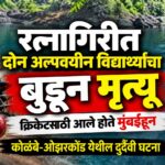 क्रिकेट सामन्यासाठी आलेल्या दोन अल्पवयीन विद्यार्थ्यांचा डोहात बुडून दुर्दैवी मृत्यू